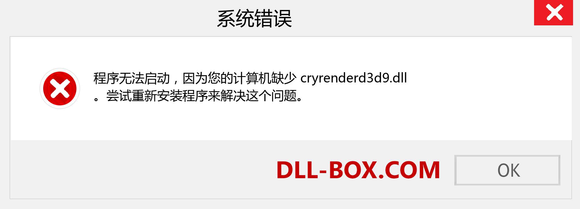 cryrenderd3d9.dll 文件丢失？。 适用于 Windows 7、8、10 的下载 - 修复 Windows、照片、图像上的 cryrenderd3d9 dll 丢失错误